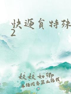 快递员特殊待遇2