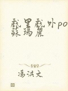 戏里戏外po 苏玛丽