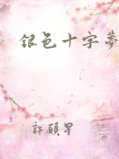 银色十字梦
