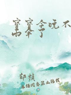 宝宝今晚不戴小雨伞了