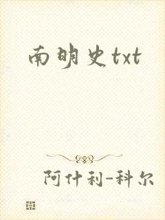 南明史txt