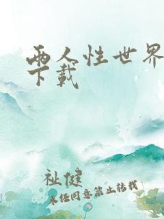 两人性世界漫画下载