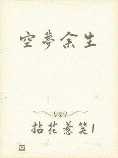 空梦余生