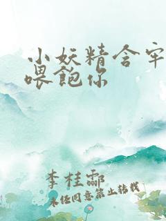 小妖精含牢了我喂饱你