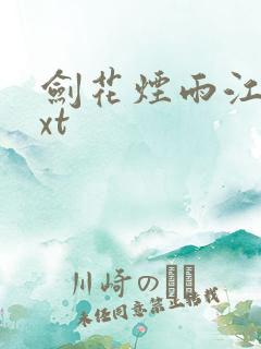 剑花烟雨江南txt