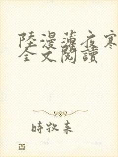 陆漫薄夜寒免费全文阅读