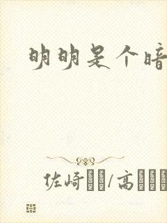 明明是个暗恋狂