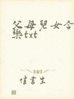 父母儿女合家欢乐txt