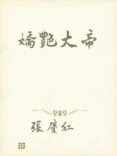 娇艳大帝