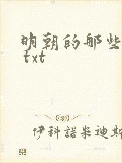 明朝的那些事儿 txt