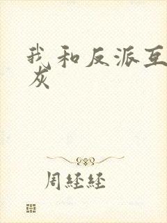 我和反派互相炮灰