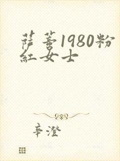 萨蒂1980粉红女士