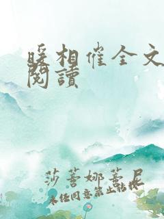 暖相催全文免费阅读