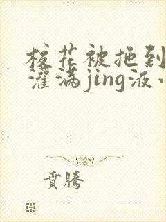 校花被拖到公厕灌满jing液小说