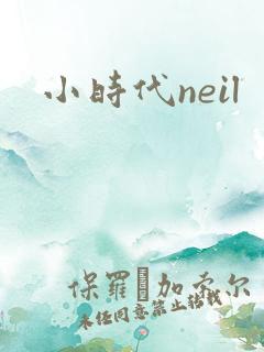小时代neil