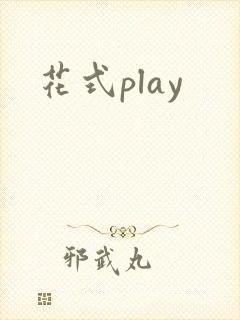 花式play