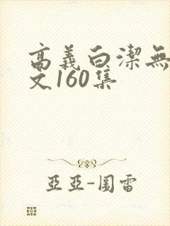 高义白洁无删全文160集