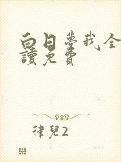 白日梦我全文阅读免费