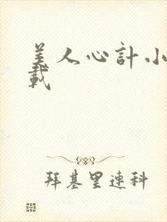 美人心计小说下载