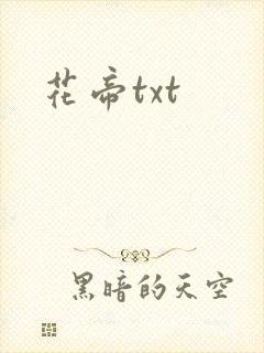 花帝txt