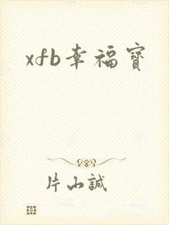 xfb幸福宝