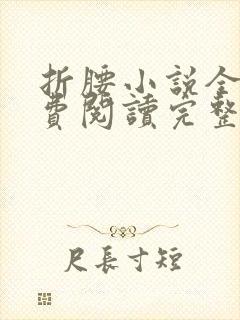 折腰小说全文免费阅读完整版