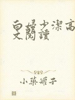 白妇少洁高义全文阅读