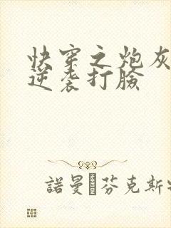 快穿之炮灰男配逆袭打脸