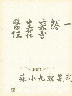 医生突然一口咬住花蒂