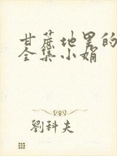 甘蔗地里的公熄全集小娟