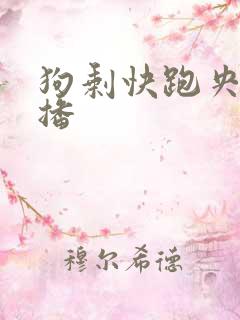 狗剩快跑央八首播