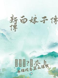新白娘子传奇后传