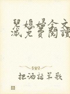 儿媳妇全文无删减免费阅读