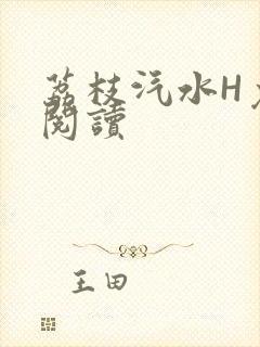 荔枝汽水H免费阅读