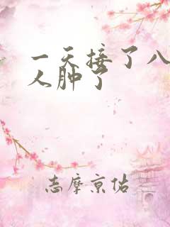 一天接了八个客人肿了