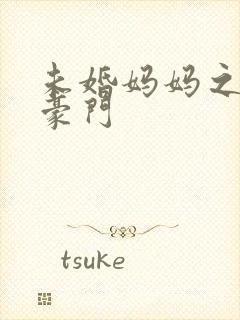 未婚妈妈之逃嫁豪门