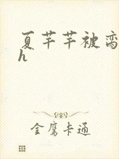 夏芊芊被脔日常h