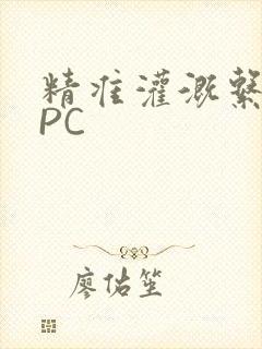 精准灌溉系统NPC