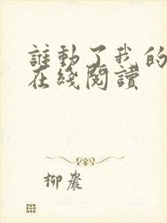 谁动了我的奶酪在线阅读