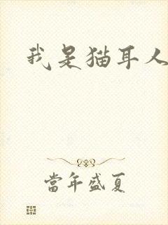 我是猫耳人
