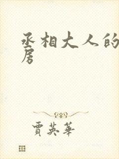 丞相大人的小通房