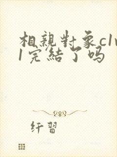 相亲对象c1v1完结了吗