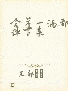 含着一滴都不能掉下来