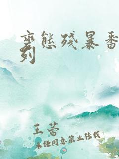 变态残暴番号系列