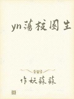 yn荡校园生活