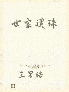 世家遗珠
