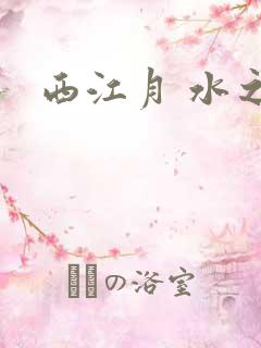 西江月 水之银