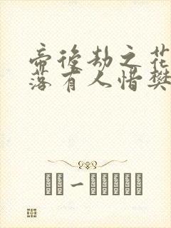 帝后劫之花开花落有人惜樊心