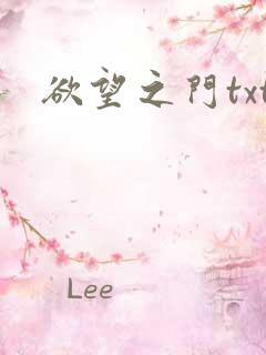 欲望之门txt