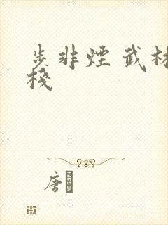 步非烟 武林客栈